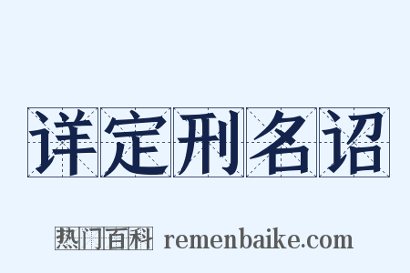 详定刑名诏是什么意思的图片